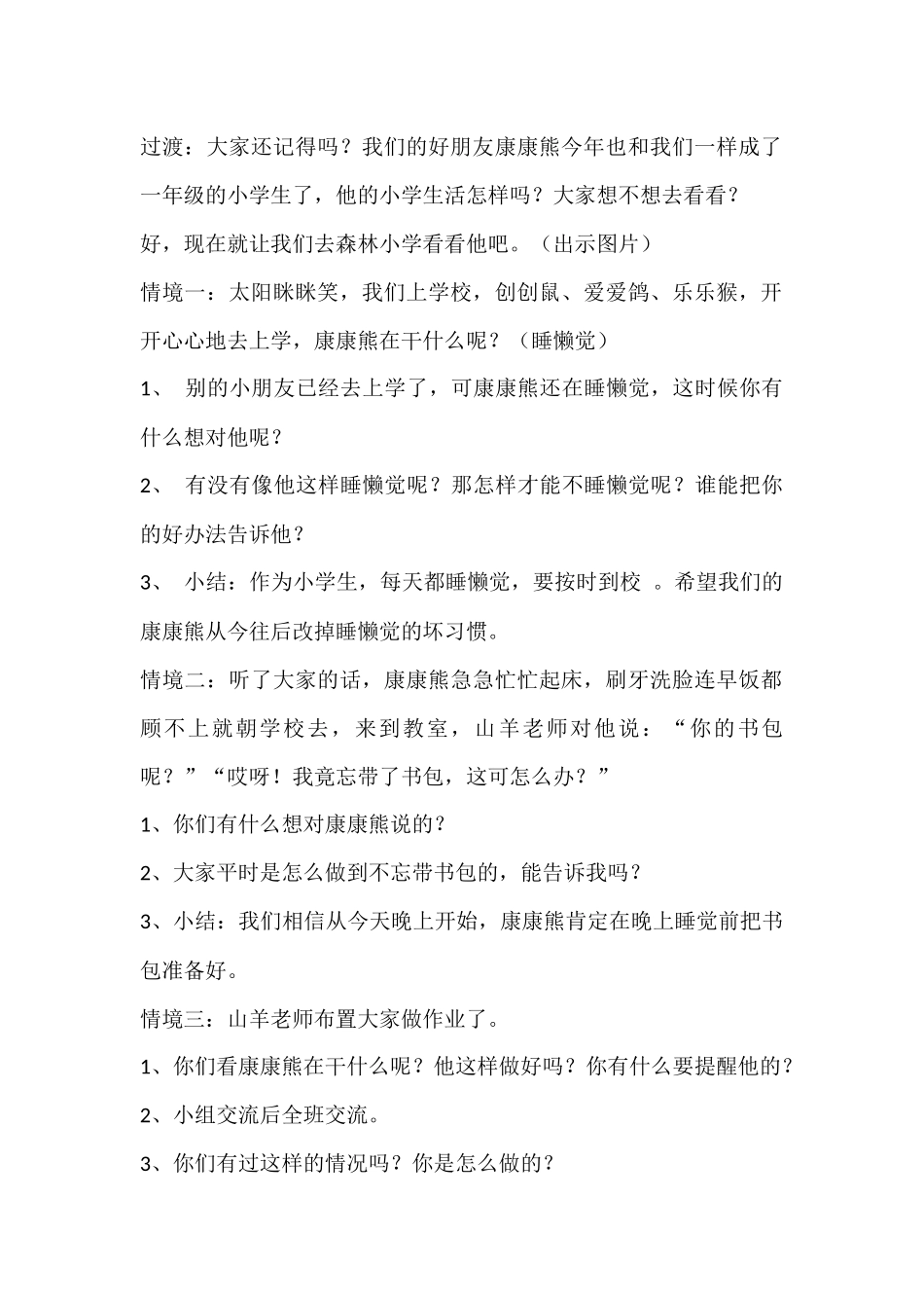 人教版小学一年级品德与生活上册教案_第2页