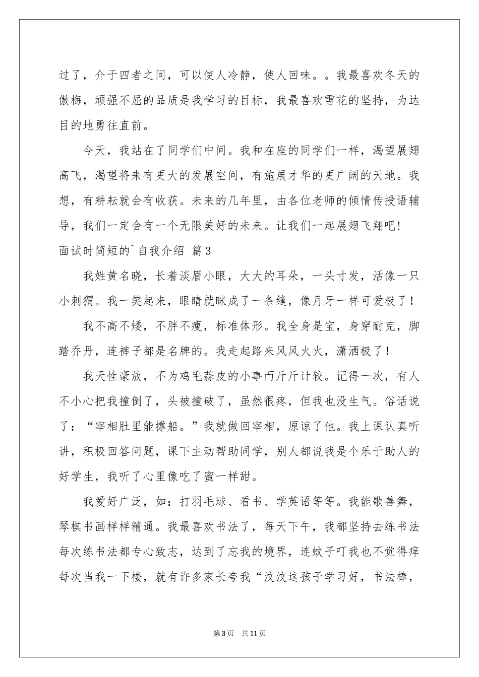 面试时简短的自我介绍模板集锦10篇_第3页