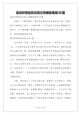 面试时简短的自我介绍模板集锦10篇