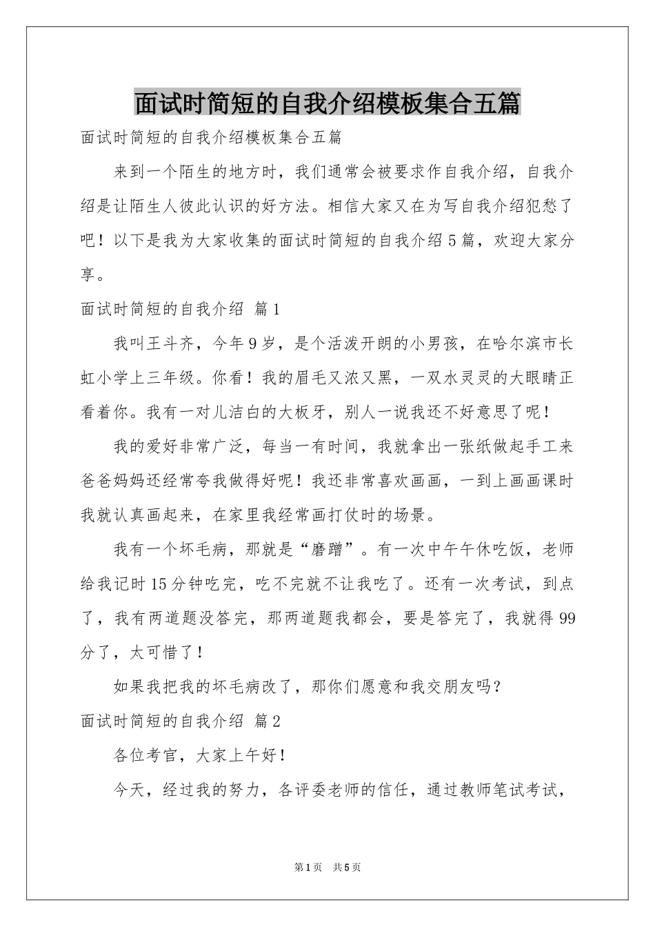 面试时简短的自我介绍模板集合五篇_第1页