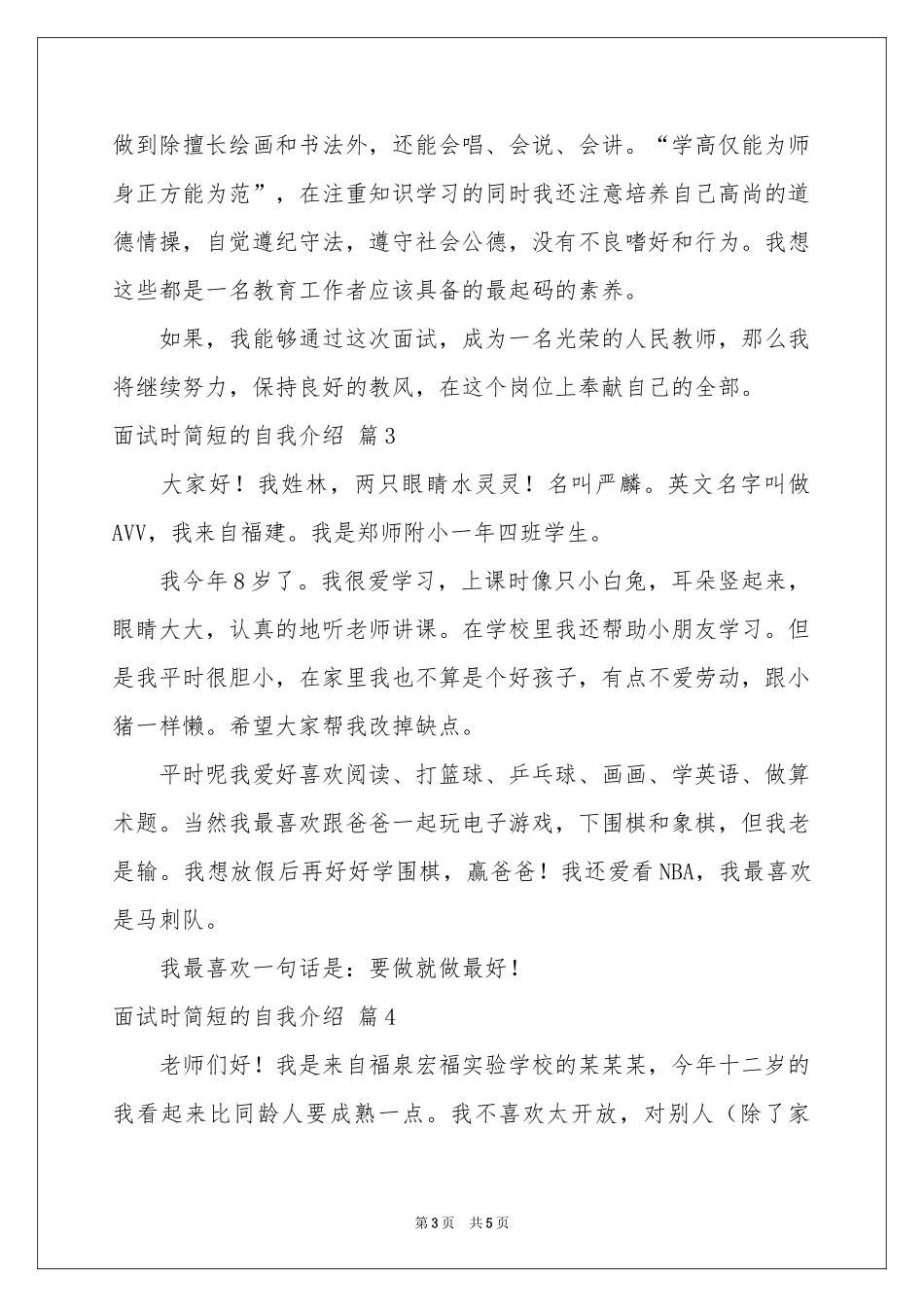 面试时简短的自我介绍模板集合五篇_第3页