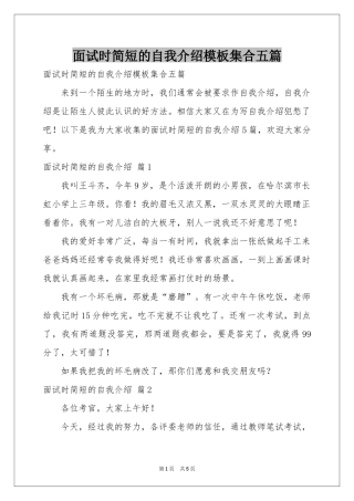 面试时简短的自我介绍模板集合五篇