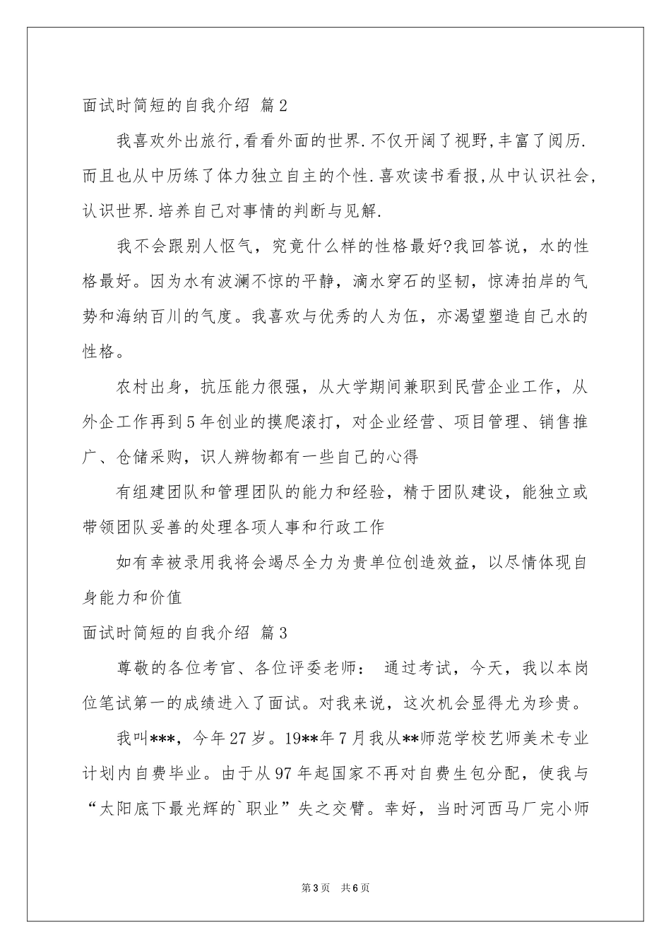 面试时简短的自我介绍模板锦集四篇_第3页
