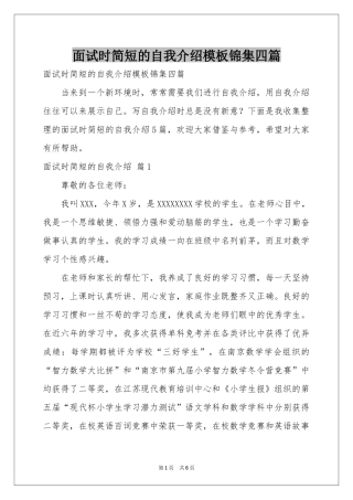 面试时简短的自我介绍模板锦集四篇