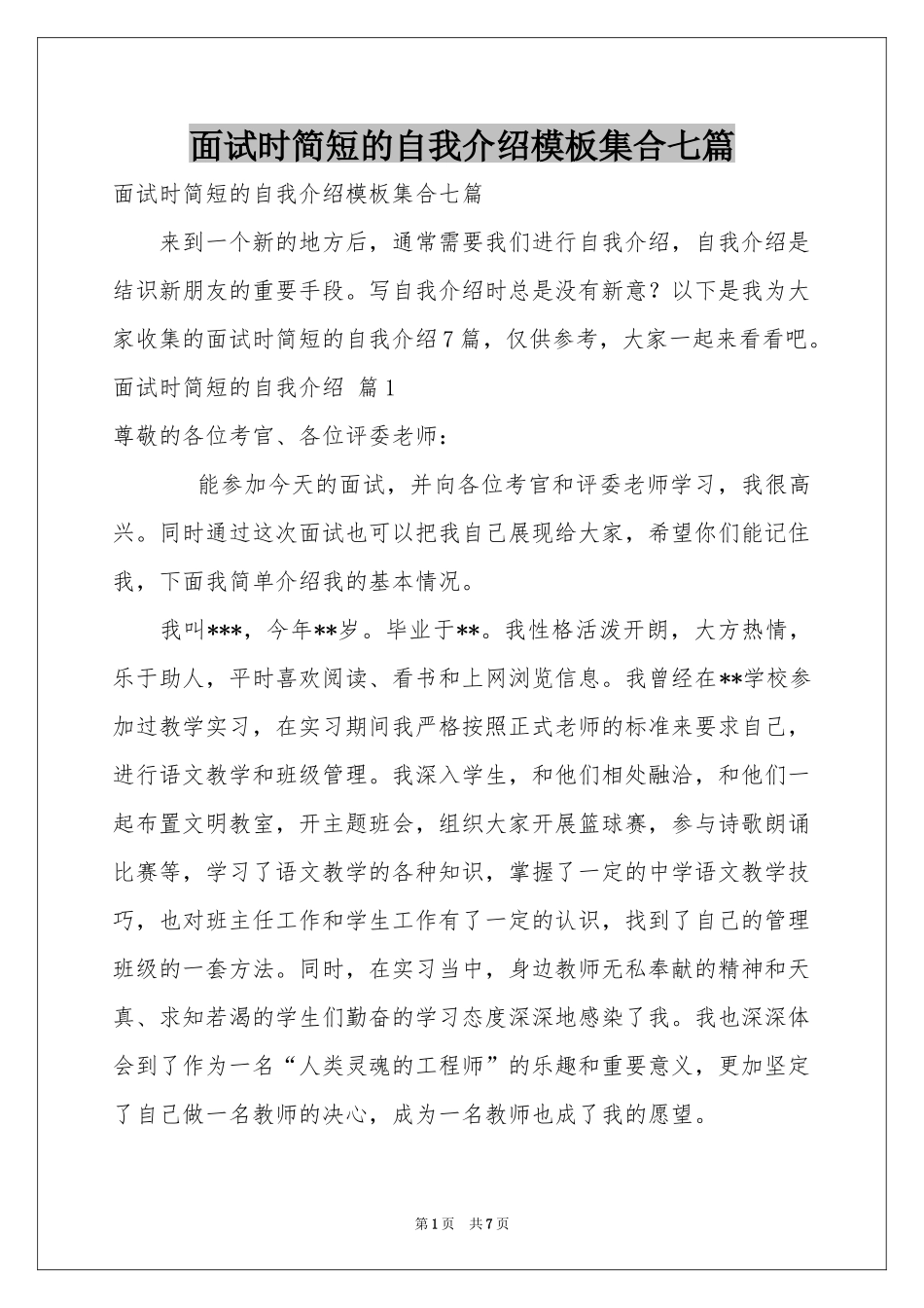 面试时简短的自我介绍模板集合七篇_第1页