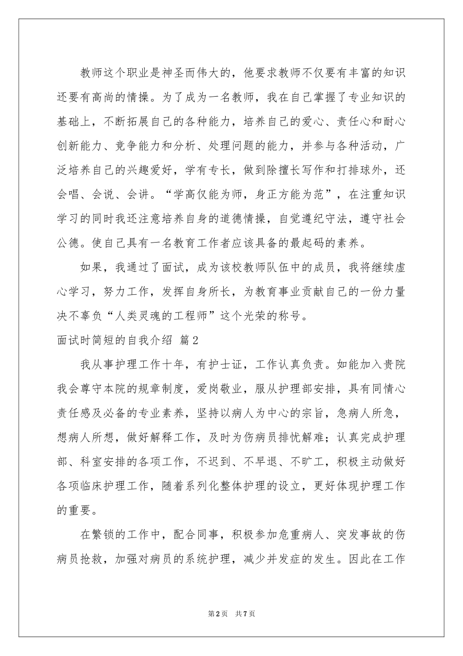 面试时简短的自我介绍模板集合七篇_第2页