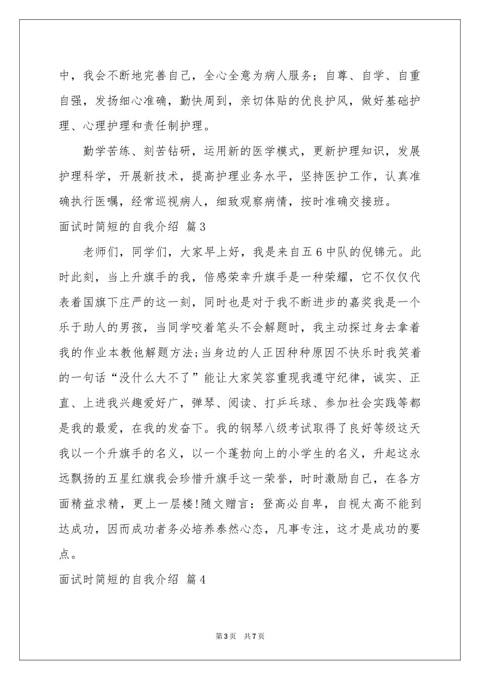 面试时简短的自我介绍模板集合七篇_第3页