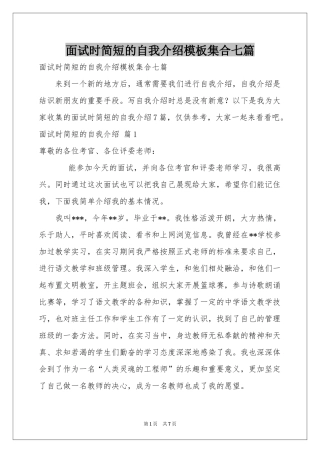 面试时简短的自我介绍模板集合七篇