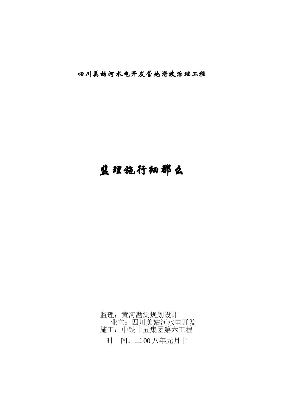 滑坡治理工程监理实施细则_第1页