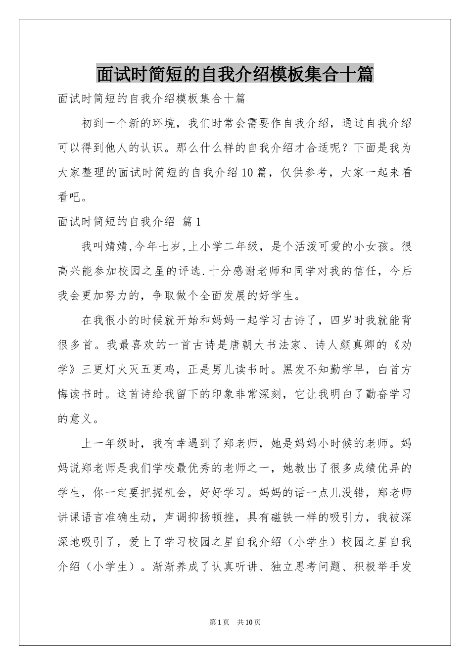 面试时简短的自我介绍模板集合十篇_第1页
