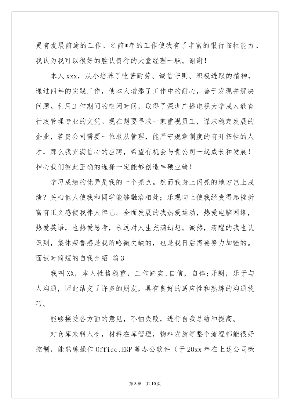 面试时简短的自我介绍模板集合十篇_第3页