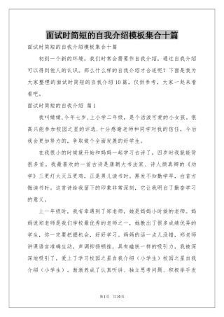 面试时简短的自我介绍模板集合十篇
