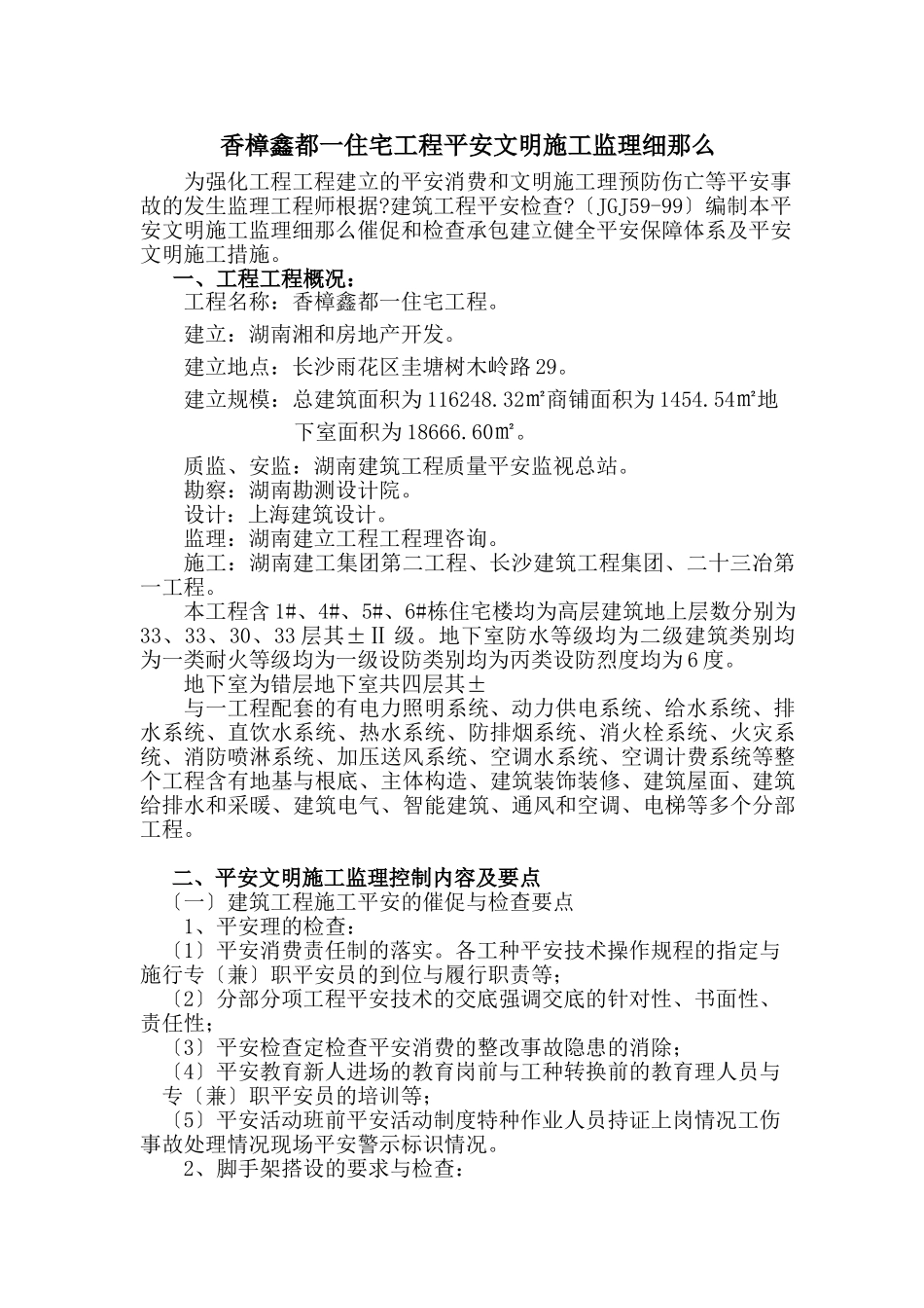 住宅工程安全文明施工监理细则_第2页