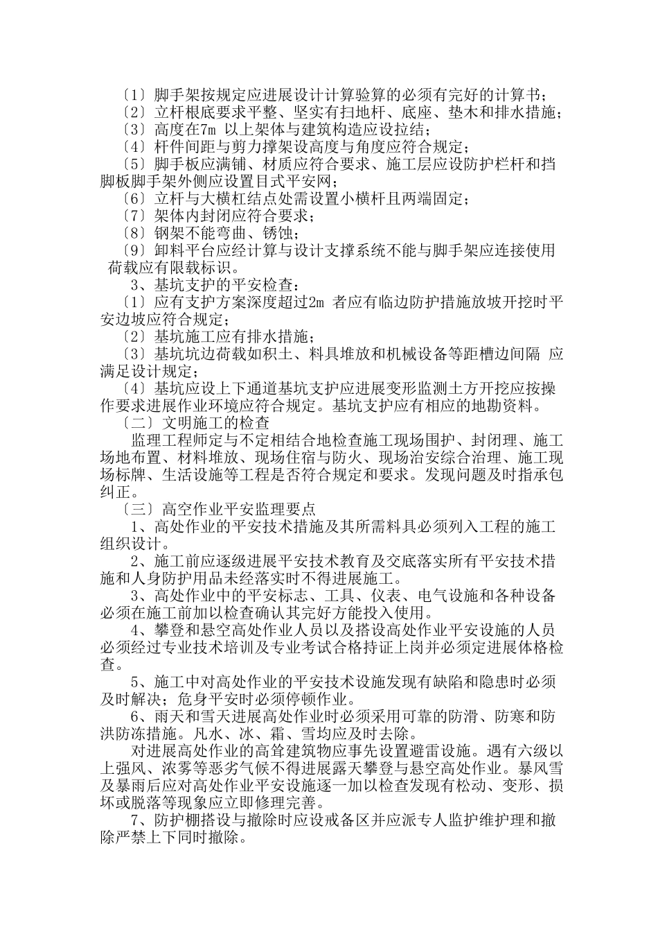 住宅工程安全文明施工监理细则_第3页