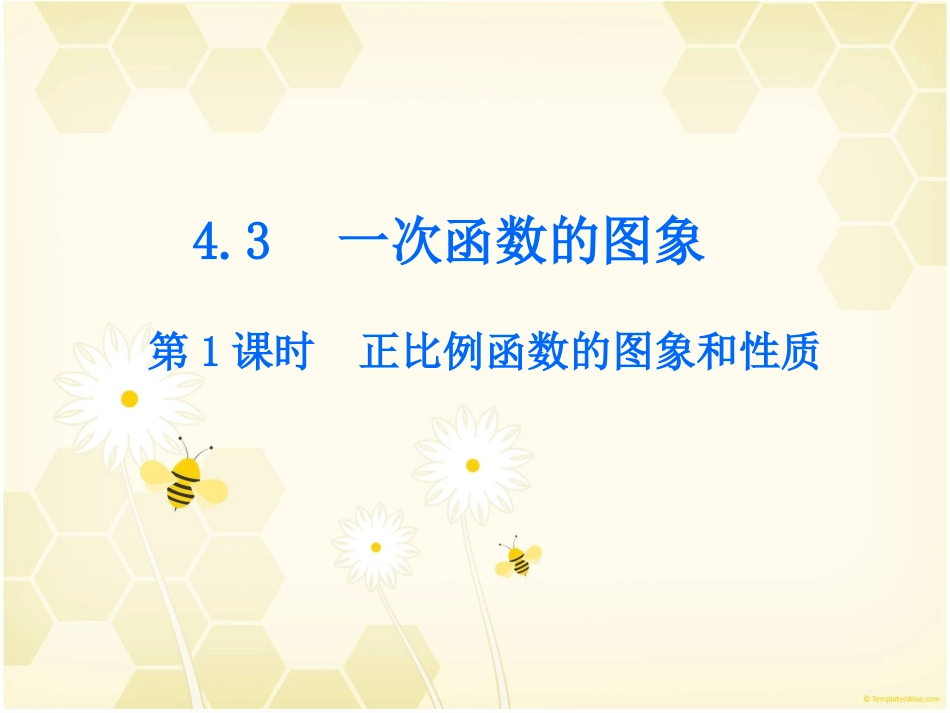 第1课时正比例函数的图象和性质_第1页