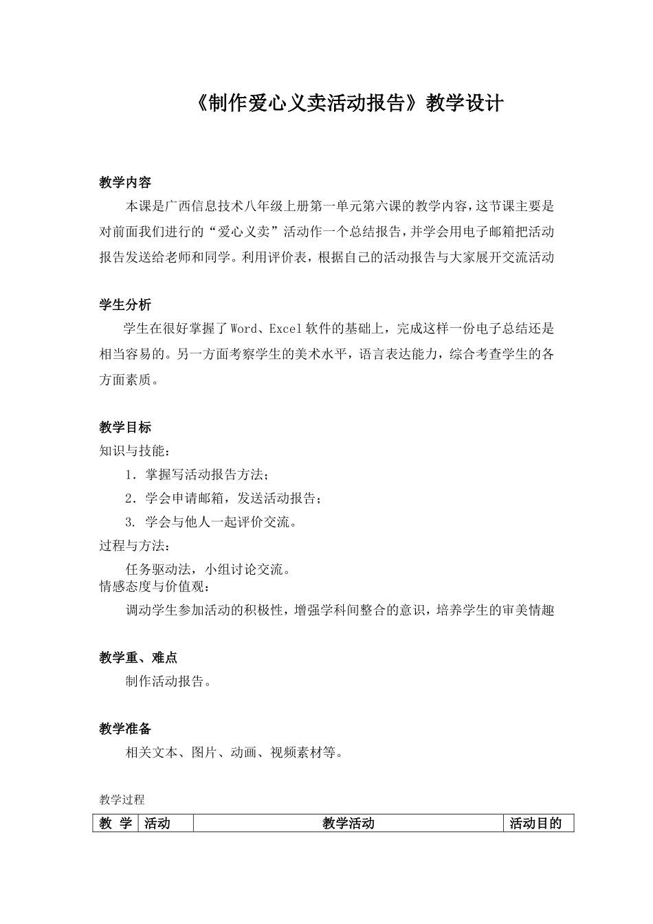 《制作爱心义卖活动报告》教学设计_第1页