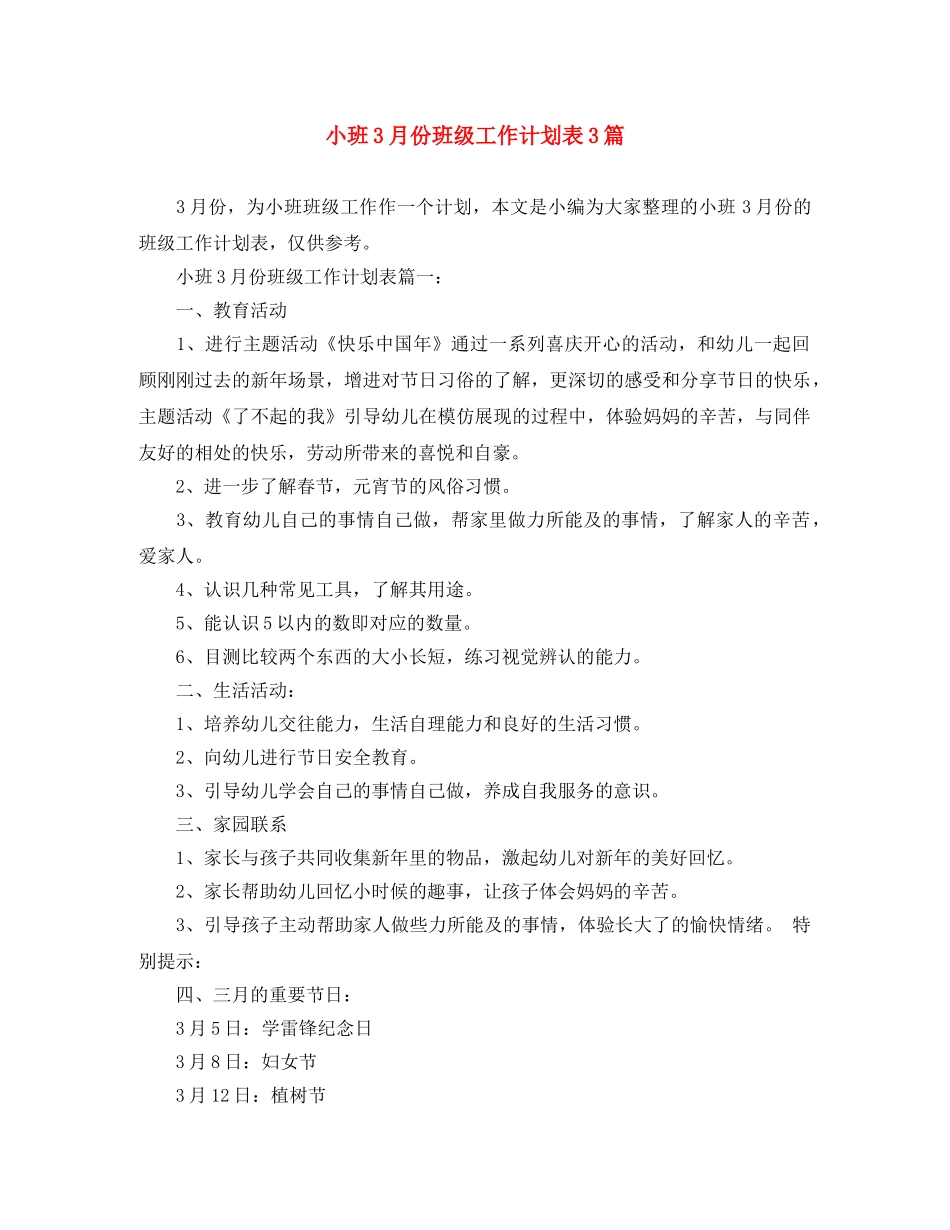 小班3月份班级工作计划表3篇 _第1页