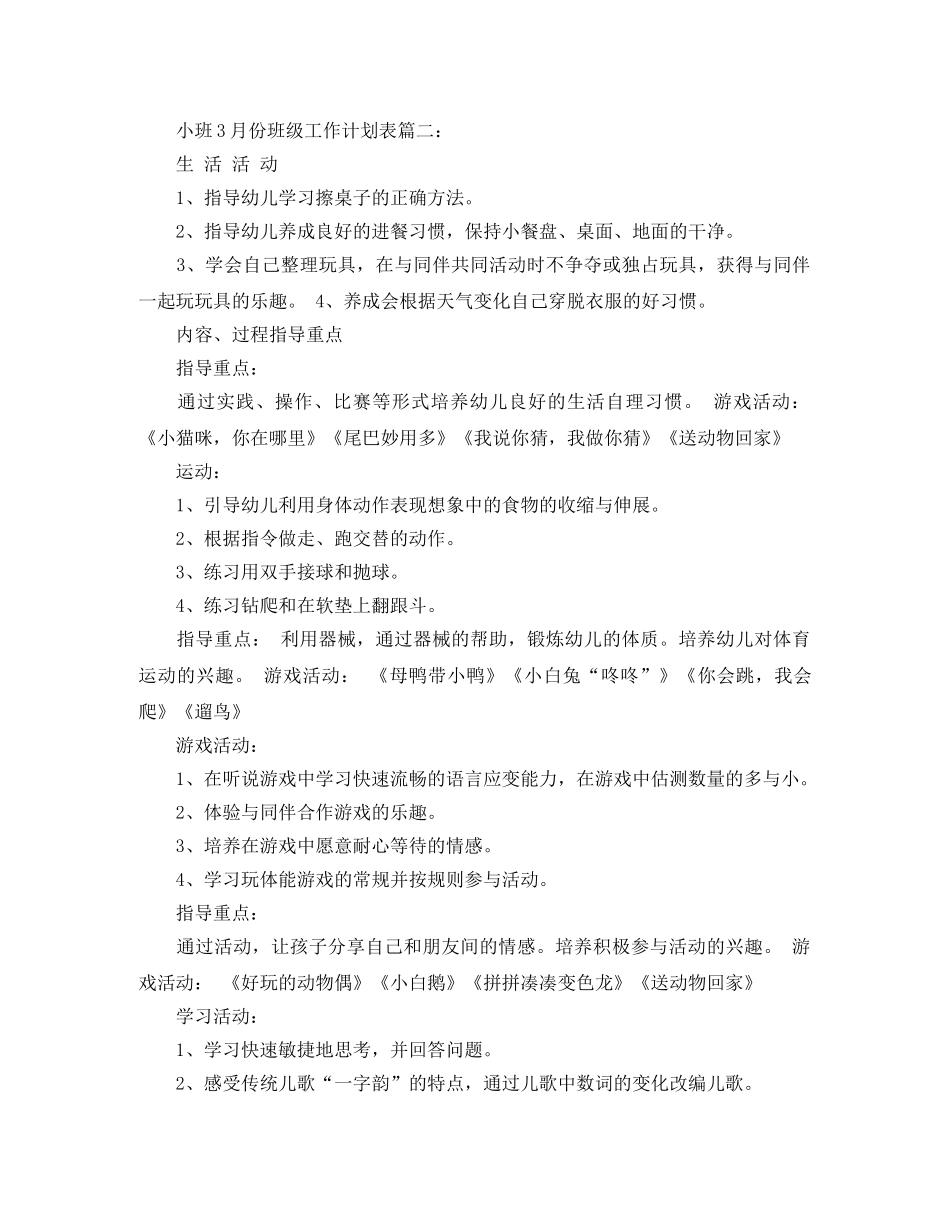 小班3月份班级工作计划表3篇 _第2页