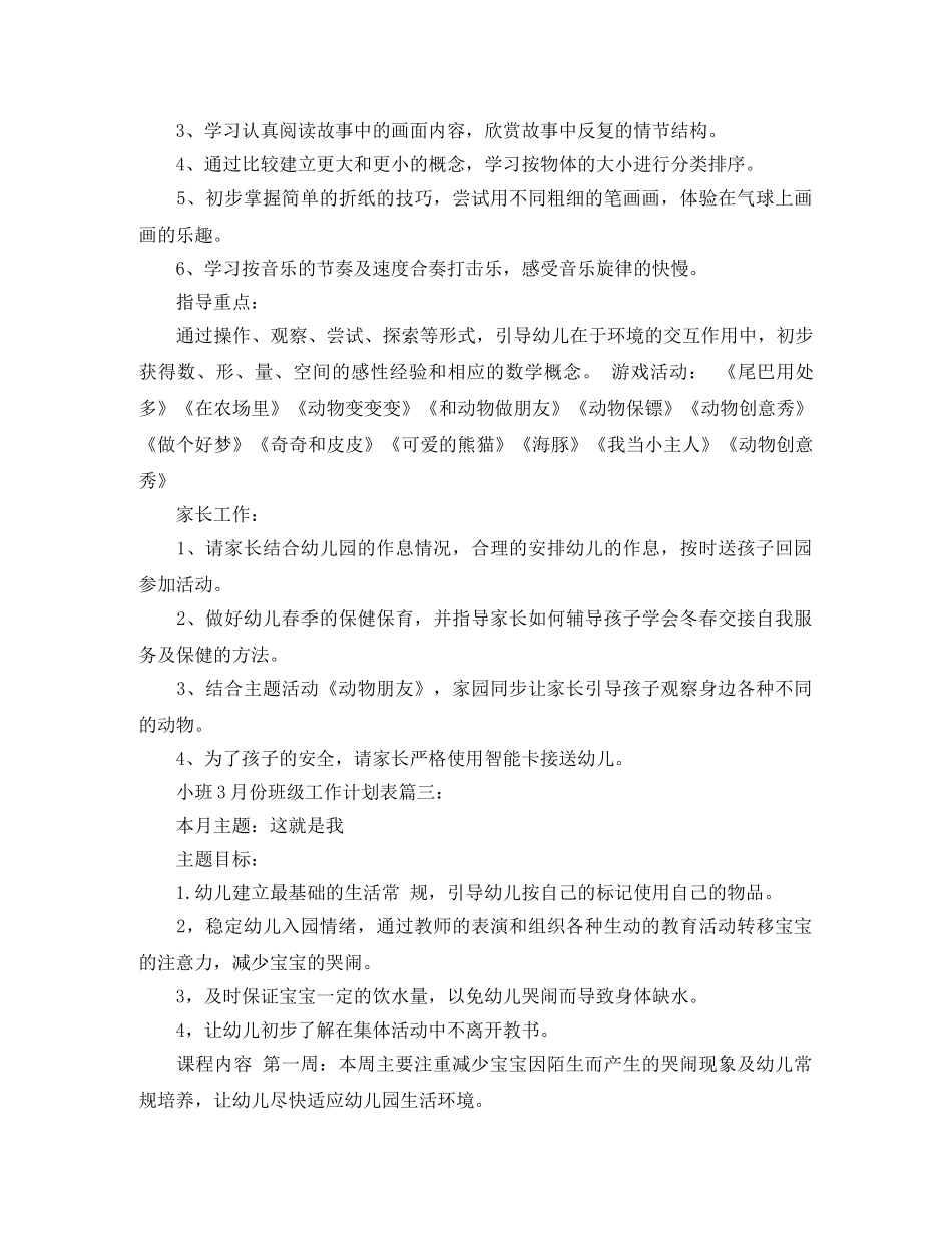 小班3月份班级工作计划表3篇 _第3页