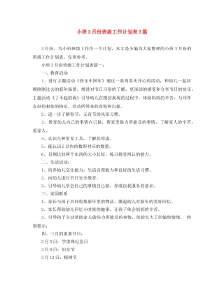 小班3月份班级工作计划表3篇 