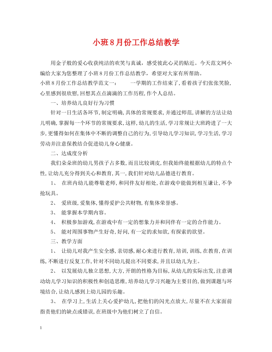 小班8月份工作总结教学 _第1页
