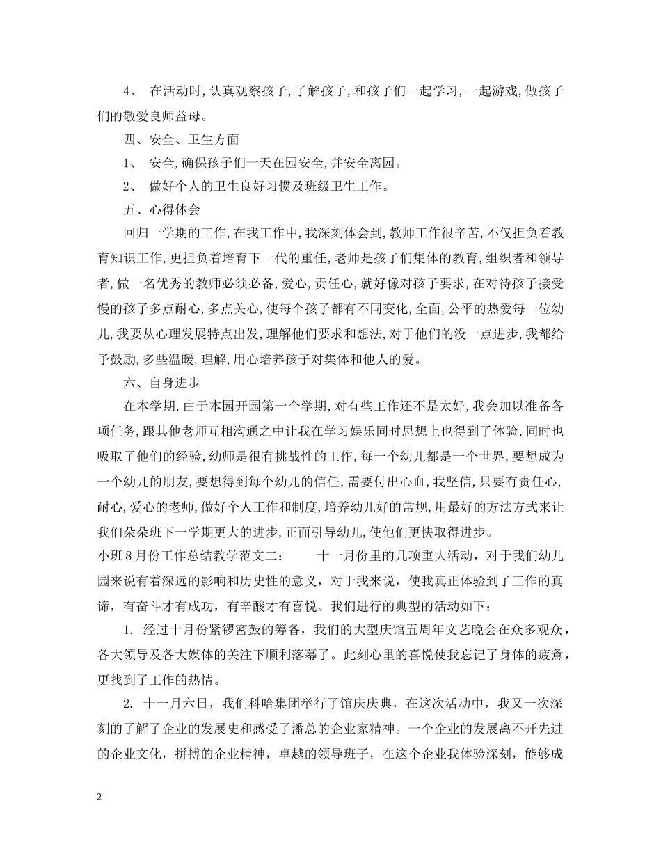小班8月份工作总结教学 _第2页