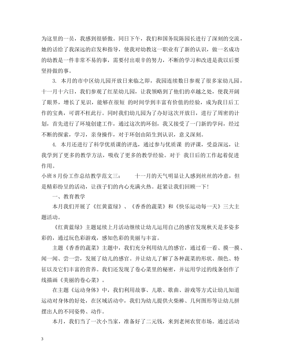 小班8月份工作总结教学 _第3页