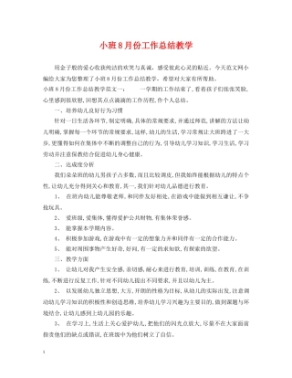 小班8月份工作总结教学 