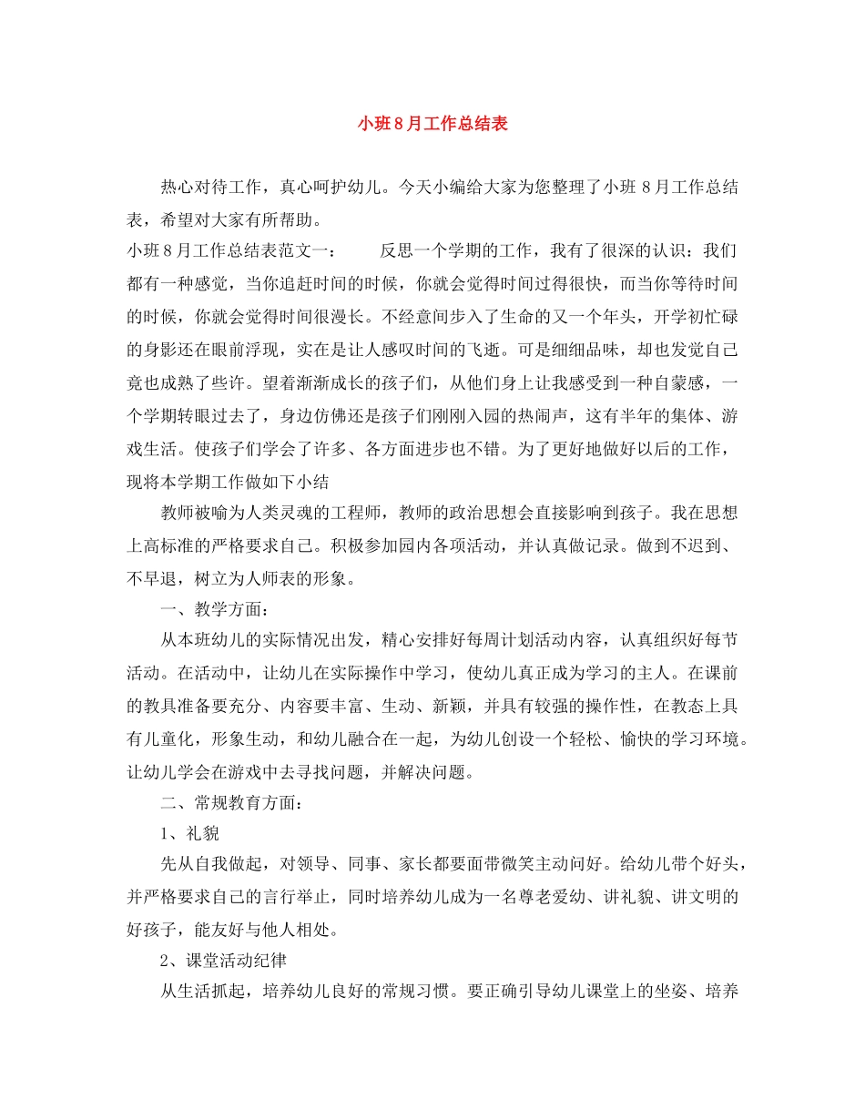 小班8月工作总结表 _第1页