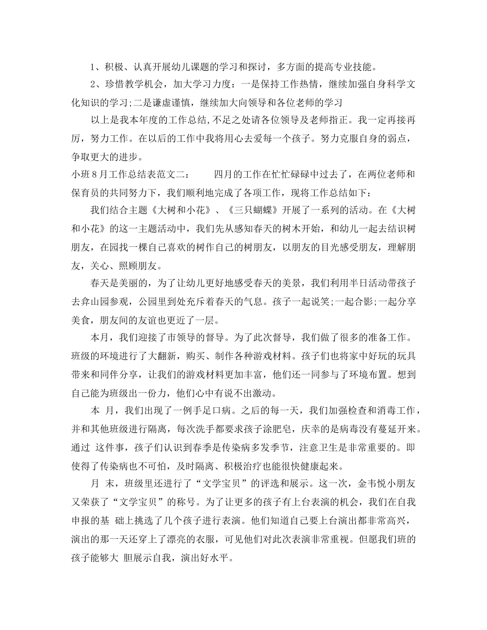 小班8月工作总结表 _第3页