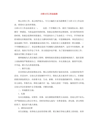 小班8月工作总结表 