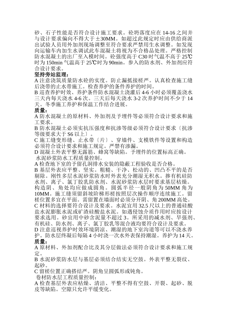 地下室防水工程监理细则3_第2页