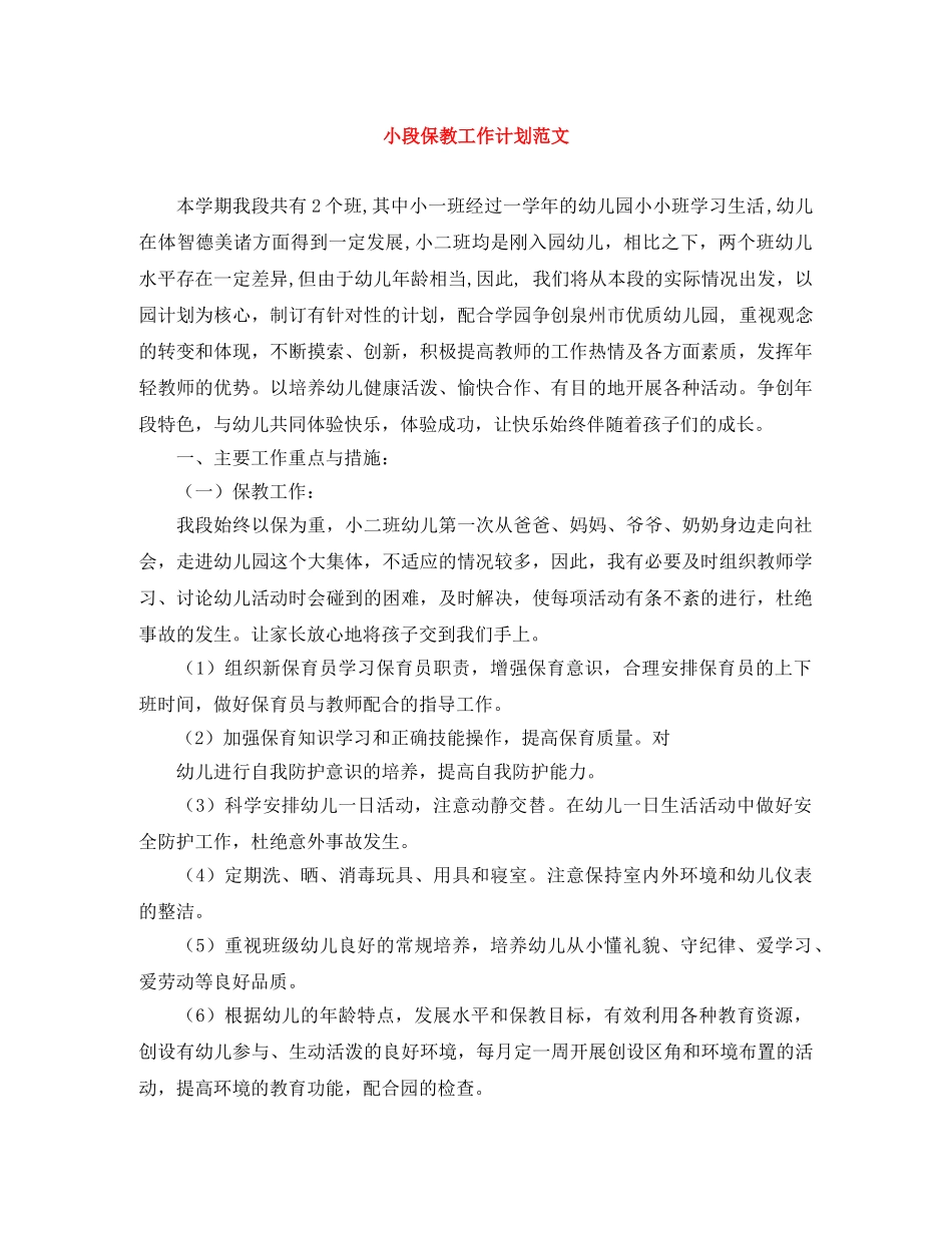 小段保教工作计划范文 _第1页
