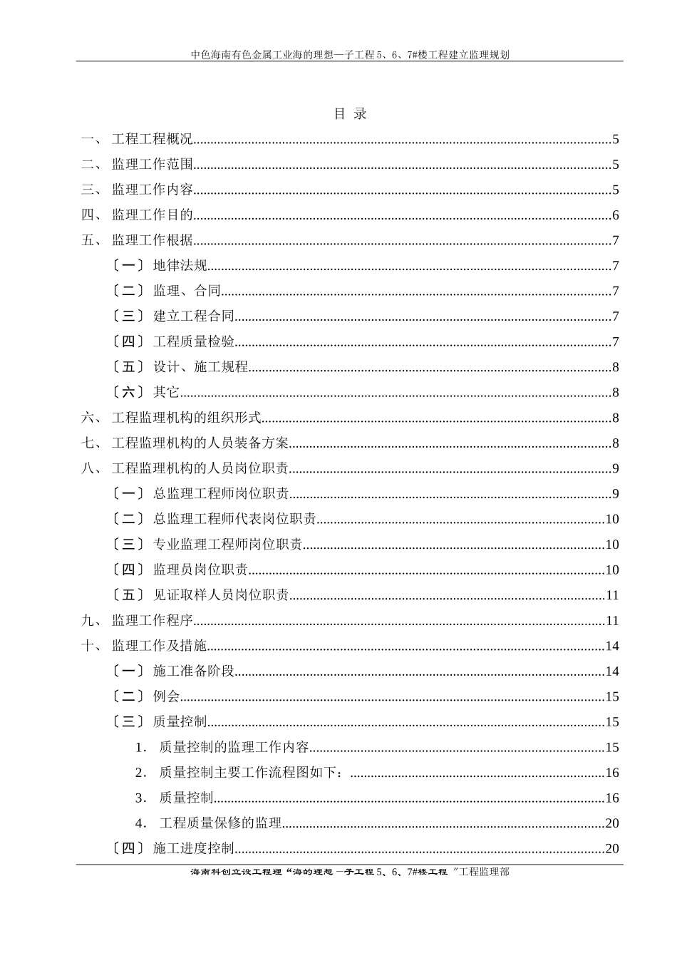 高层住宅楼子项目工程建设监理规划_第3页
