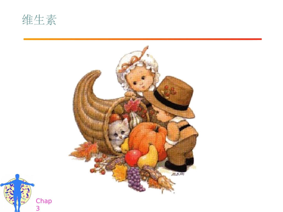 维生素_膳食纤维_水2节课_第1页