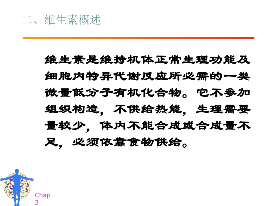 维生素_膳食纤维_水2节课_第3页