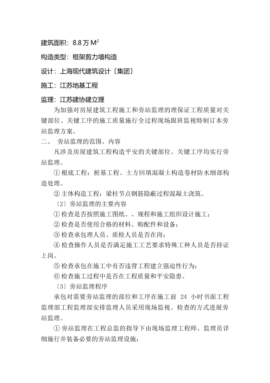 房屋建筑工程旁站监理实施细则_第2页