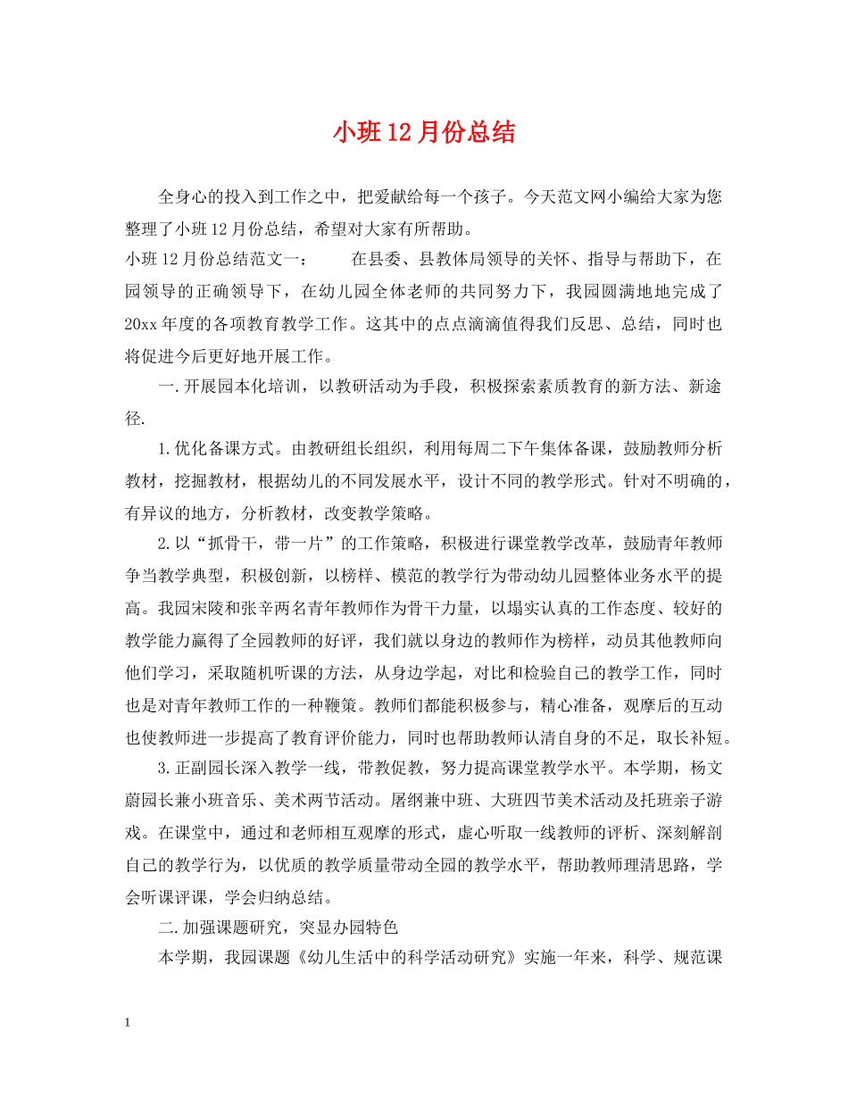 小班12月份总结 _第1页