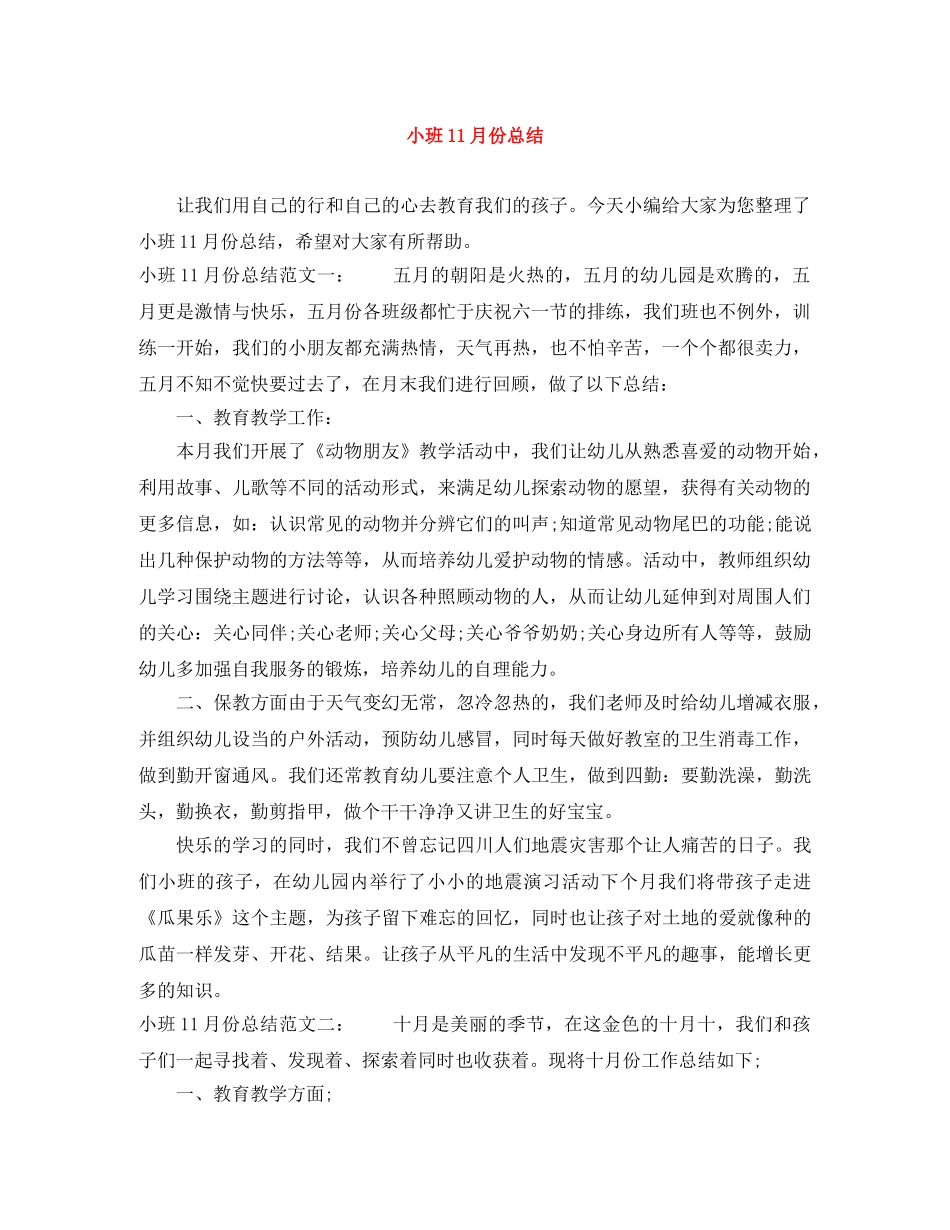 小班11月份总结 _第1页
