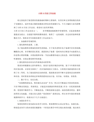 小班10月份工作总结 