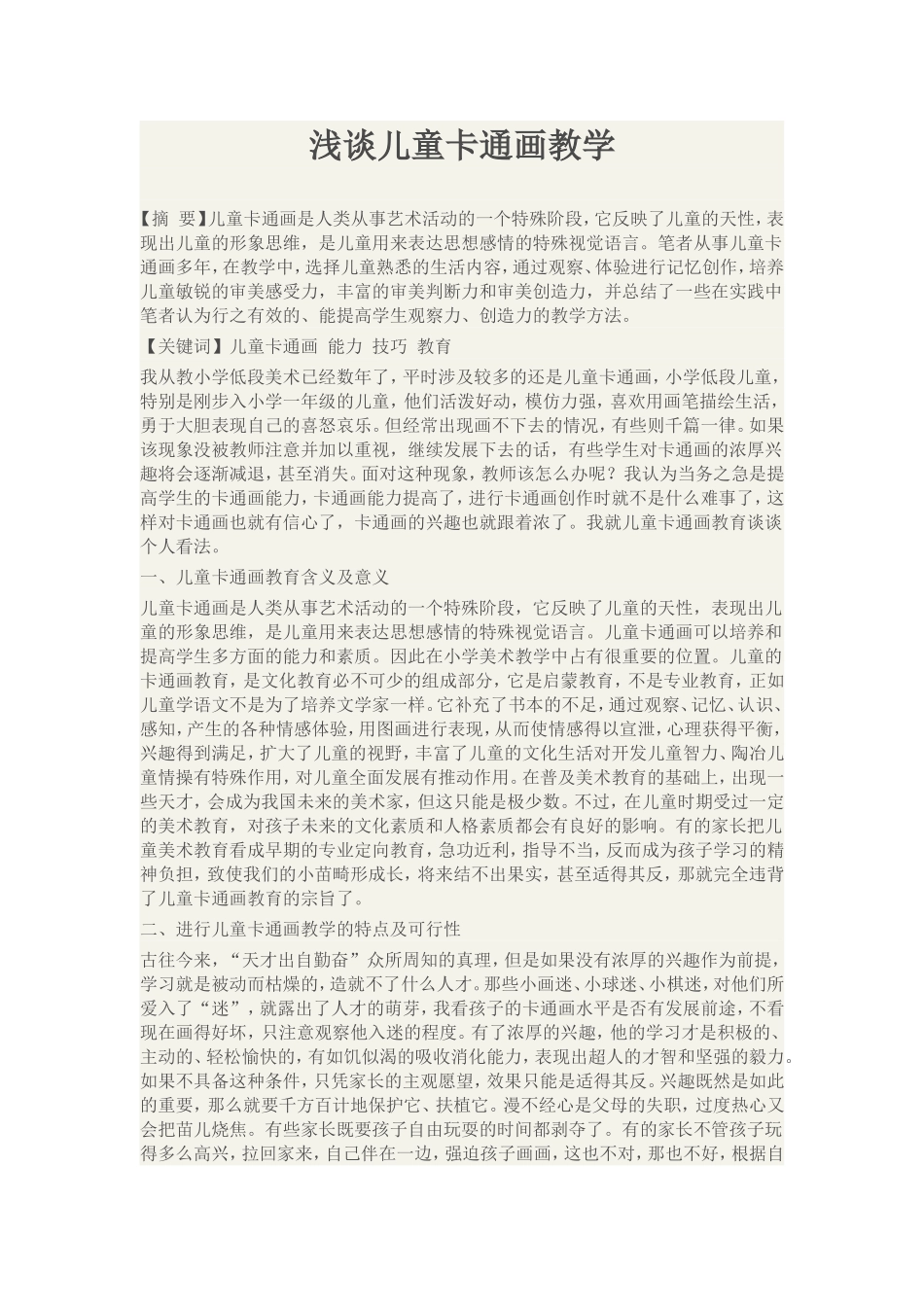 浅谈通卡画在小学美术中的恰当运用_第1页