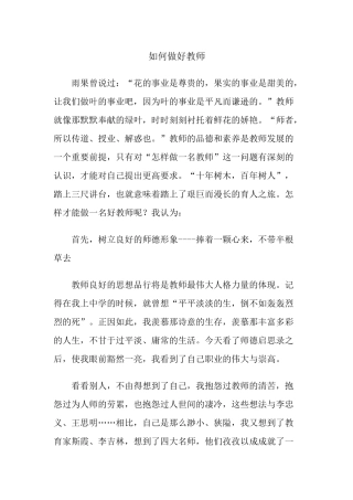 如何做好教师