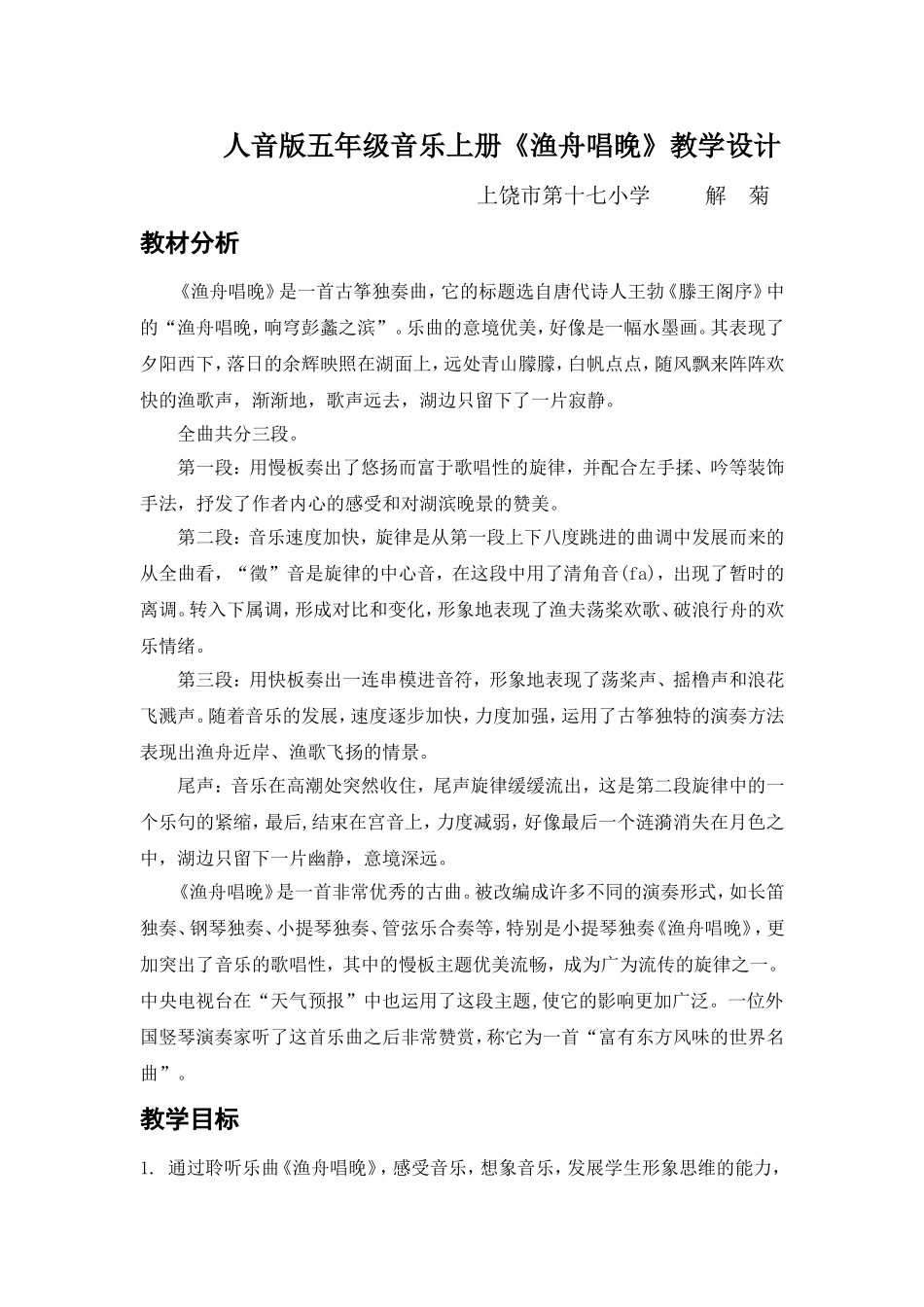 五年级上音乐教案-渔舟唱晚 (2)_第1页