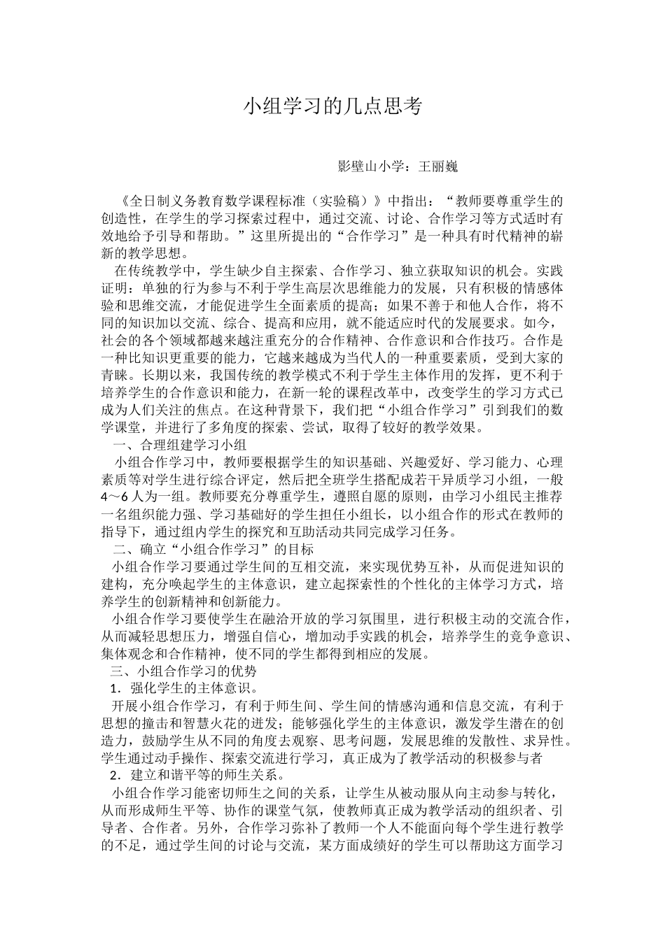 小组学习的几点思考_第1页