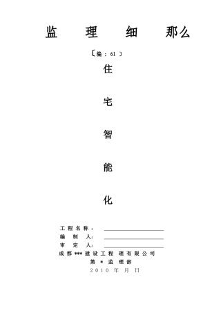 住宅智能化监理细则