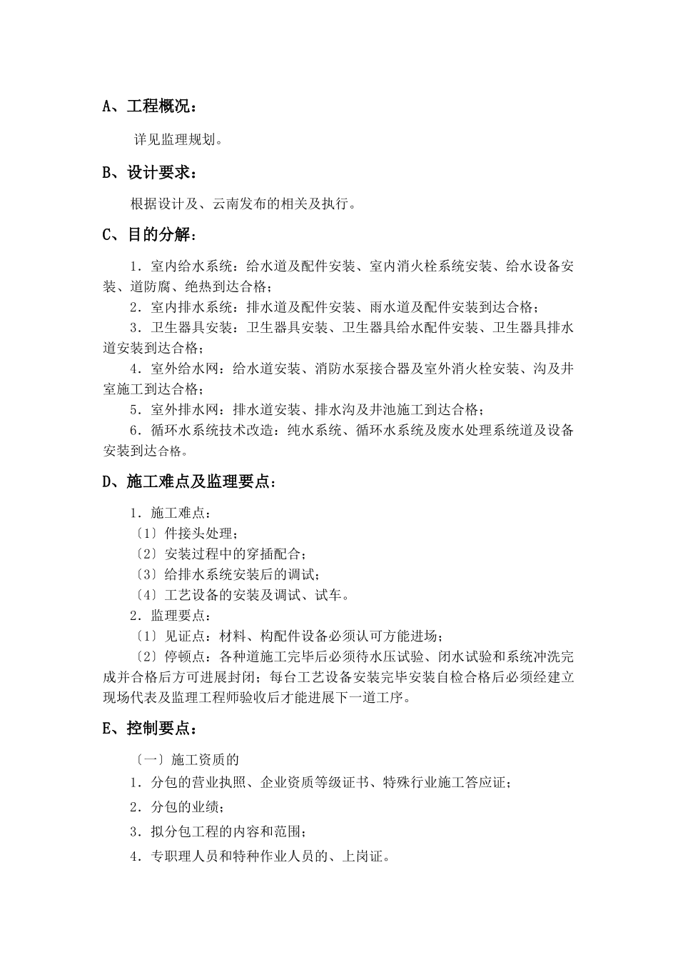 给排水工程监理实施细则_第1页