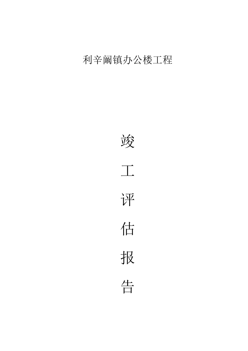 _楼竣工评估报告_第1页