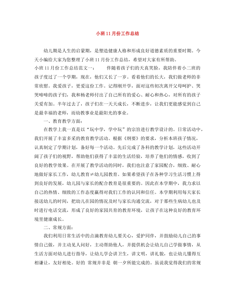 小班11月份工作总结 _第1页