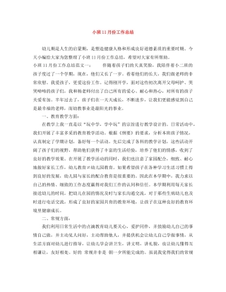 小班11月份工作总结 