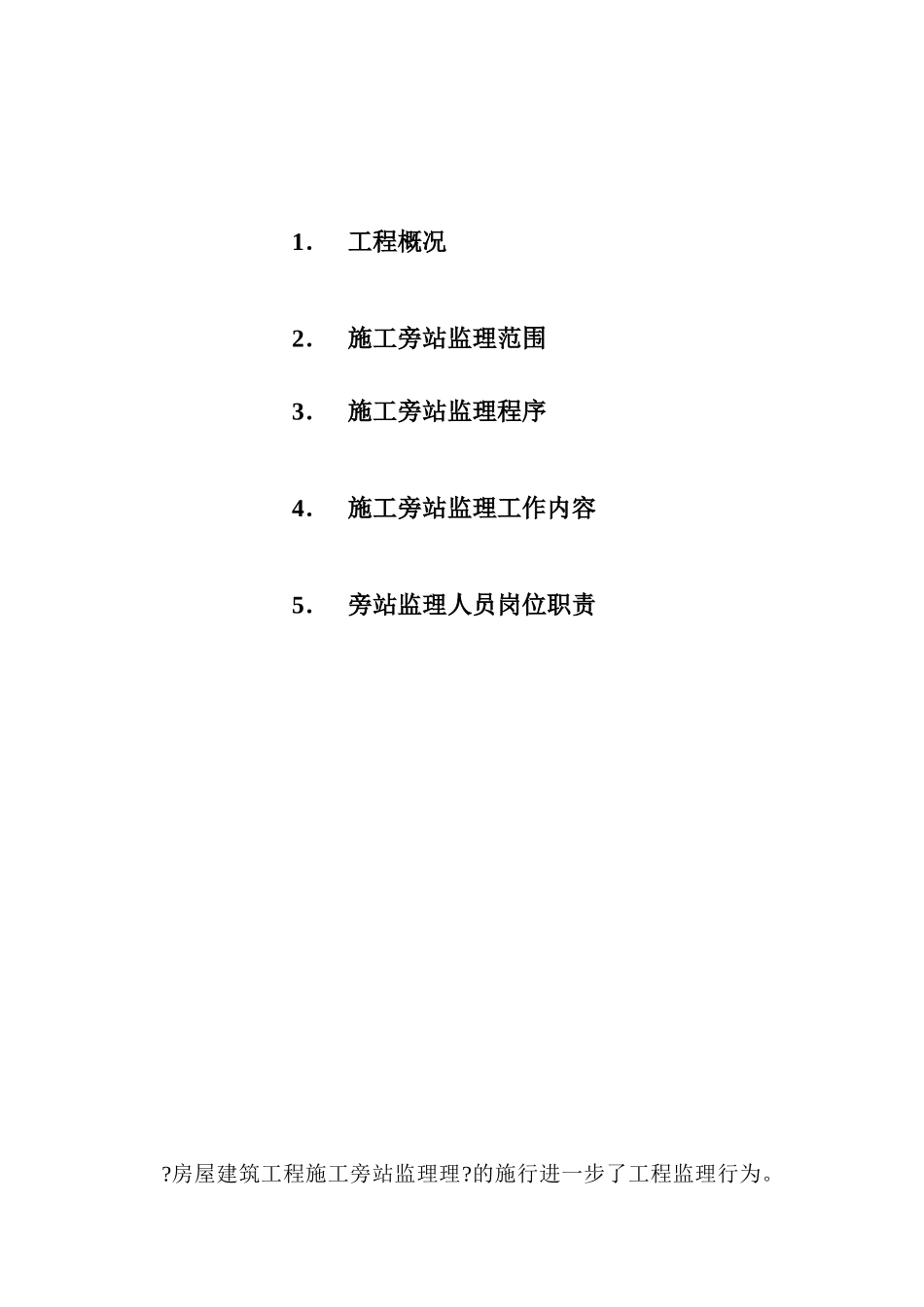 工程施工旁站监理实施细则_第2页